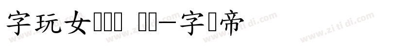 字玩女侠烛龙 苍劲字体转换